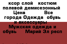 ксор слой 4 костюм полевой демисезонный › Цена ­ 4 500 - Все города Одежда, обувь и аксессуары » Мужская одежда и обувь   . Марий Эл респ.